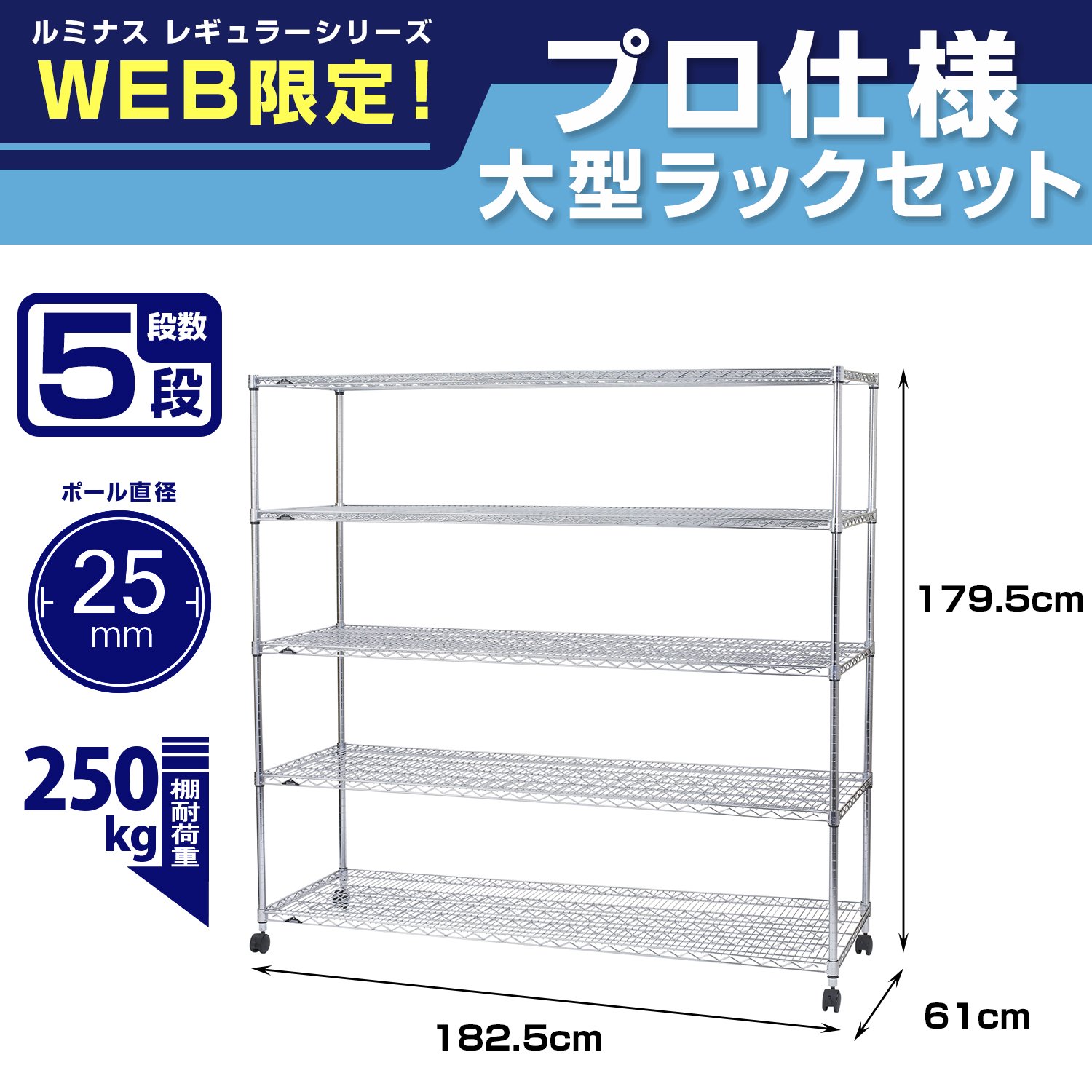 ルミナス スチールラック【幅180cm 5段】 スチールラック 幅180cm 5段 ルミナスレギュラー 幅182.5×奥行61